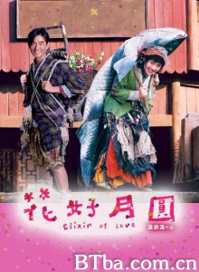 花好月圆 Elixir of Love (2004)  BT磁力 迅雷网盘下载