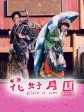 花好月圆/Elixir of Love