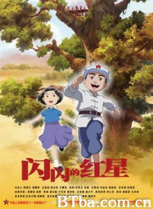 闪闪的红星 闪闪的红星之红星小勇士 闪闪的红星之孩子的天空(港) (1970)  BT磁力 迅雷网盘下载