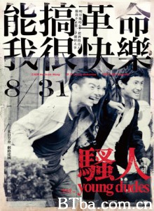 骚人 Young Dudes (2012)  BT磁力 迅雷网盘下载