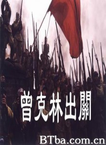 曾克林出关 (1970)  BT磁力 迅雷网盘下载