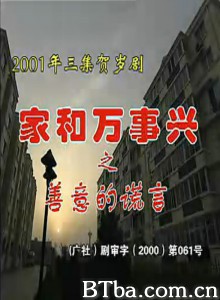 家和万事兴之善意的谎言-720p|1080p高清bt种子下载