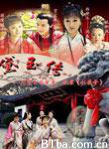 黛玉传 (2010)  BT磁力 迅雷网盘下载