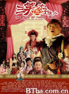 三笑之才子佳人 The Love of Three Smiles Scholar and The Beauty (2010) 1080P BT磁力 迅雷网盘下载