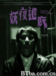 妖夜回廊 Night Corridor (2003) 720P BT磁力 迅雷网盘下载