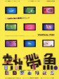 热带鱼/Tropical Fish
