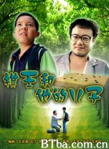 棋王和他的儿子 The I-go King and His Son (1970)  BT磁力 迅雷网盘下载