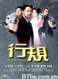 行规 Hang Kwai The Blood Rules (2000)  BT磁力 迅雷网盘下载