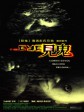 见鬼2/十月惊情/The Eye 2