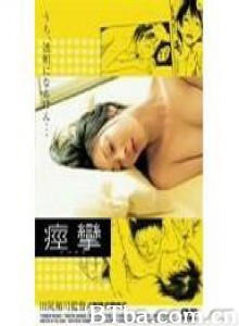 痉挛 荒淫的唇：痉挛 淫らな唇 ～痙攣～ (2004)  BT磁力 迅雷网盘下载