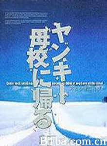 不良少年回母校 热血校园 Yankî bokou ni kaeru (2003)  BT磁力 迅雷网盘下载