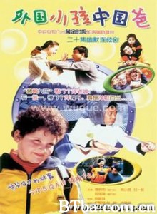 外国小孩中国爸 (1970)  BT磁力 迅雷网盘下载
