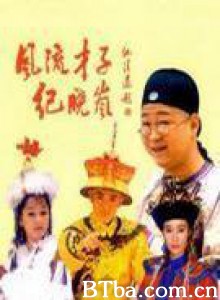 风流才子纪晓岚 (1970)  BT磁力 迅雷网盘下载