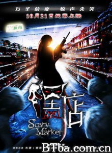 嘿店 Scary Market (2011)  BT磁力 迅雷网盘下载