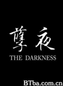 孽夜 (2006)  BT磁力 迅雷网盘下载