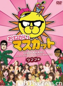 拜托了！麝香葡萄 おねマス Onegai masukatto (2008)  BT磁力 迅雷网盘下载