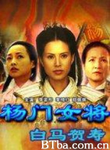 杨门女将之白马贺寿 (1970)  BT磁力 迅雷网盘下载