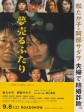 卖梦的两人/不道德的夫妻(港)/Yume Uru Futari