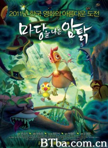 鸡妈鸭仔 走出院子的母鸡 叶芽，走出院子的母鸡 (2011)  BT磁力 迅雷网盘下载