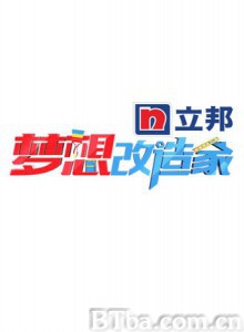 梦想改造家 (2014) 1080P BT磁力 迅雷网盘下载