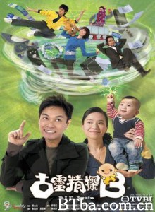 古灵精探B 古灵精探Ⅱ 古灵精探2 (2009)  BT磁力 迅雷网盘下载