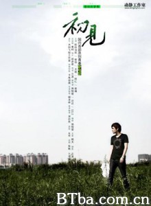 初见：最初的梦想 静电影《初见》篇章三《最初的梦想》 (2010)  BT磁力 迅雷网盘下载