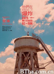 他们在毕业的前一天爆炸 Days We Stared at the Sun (2010)  BT磁力 迅雷网盘下载