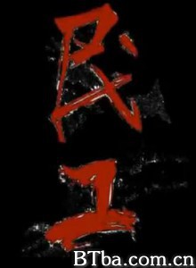民工 Migrant Labour Working Man (2010)  BT磁力 迅雷网盘下载
