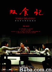 双食记 女人有毒 Deadly Delicious (2008) 720P BT磁力 迅雷网盘下载