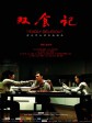 双食记/女人有毒/Deadly Delicious