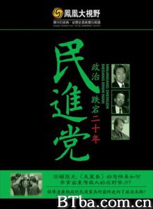 民进党政治跌宕二十年 (1970)  BT磁力 迅雷网盘下载