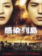 感染列岛/Pandemic