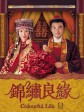 锦绣良缘/四大娘子/Colorful Life