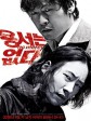 不可饶恕/无法原谅/No Mercy