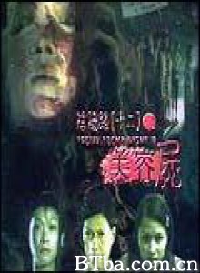 阴阳路12：美容尸 阴阳路十二之美容尸 Troublesome Night 12 (2001)  BT磁力 迅雷网盘下载