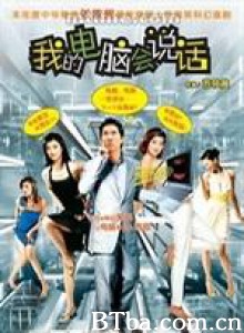 我的电脑会说话 (2004)  BT磁力 迅雷网盘下载
