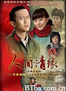 人间情缘/在人间-720p|1080p高清bt种子下载