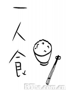一人食 (2012)  BT磁力 迅雷网盘下载