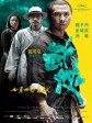 武侠/同谋者/Swordsmen