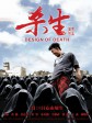 杀生/Design Of Death