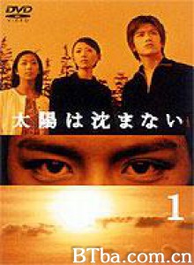 太阳不西沉 太阳不落山 Taiyo wa shizumanai (2000)  BT磁力 迅雷网盘下载