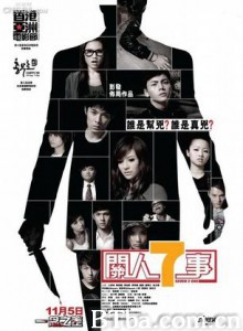 关人七事 关人7事 玩大咗 (2009)  BT磁力 迅雷网盘下载