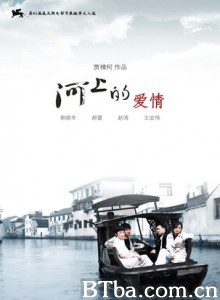 河上的爱情 Cry Me a River (2008)  BT磁力 迅雷网盘下载