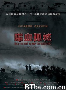 喋血孤城 常德大血战 卫战 (2010) 1080P BT磁力 迅雷网盘下载