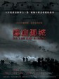 喋血孤城/常德大血战/卫战