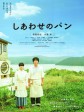 幸福的面包/幸福面包/Shiawase no pan