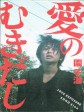 爱的曝光/爱之剥脱(港)/Love Exposure