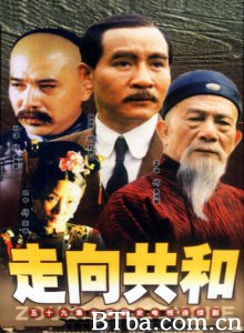 走向共和 满清末代王朝(台) For the sake of the Republic of China (2003)  BT磁力 迅雷网盘下载