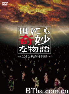 世界奇妙物语2012年秋之特別篇 世にも奇妙な物语 '12秋の特别编 (2012)  BT磁力 迅雷网盘下载