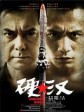 硬汉/The Underdog Knight